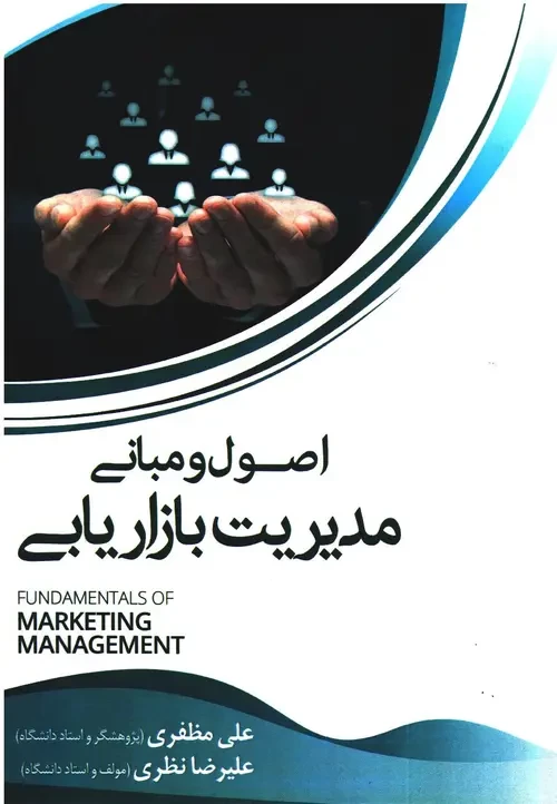 اصول و مبانی مدیریت بازاریابی