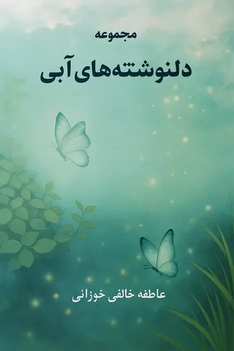 کتاب دلنوشته های ابی