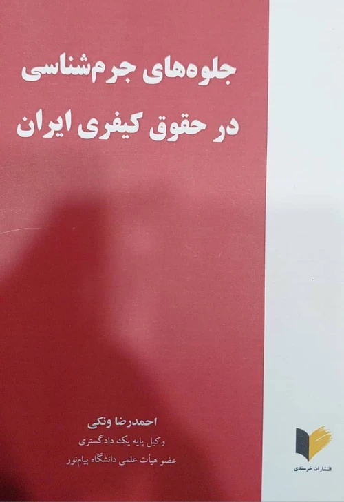 جلوه های جرم شناسی در قوانین کیفری ایران