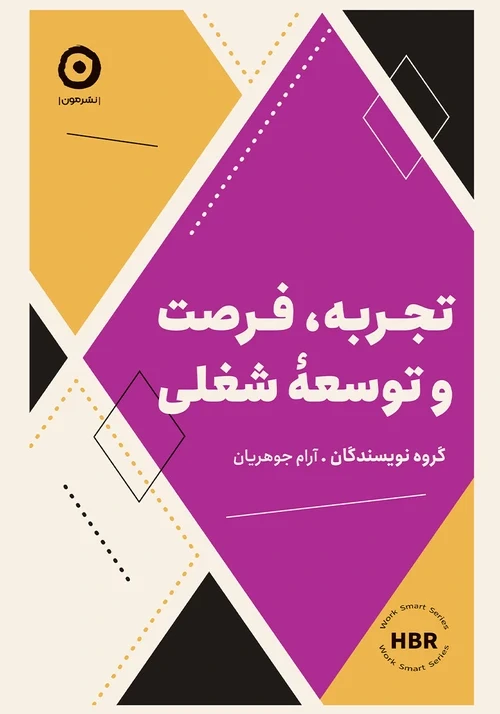 تجربه، فرصت و توسعه شغلی