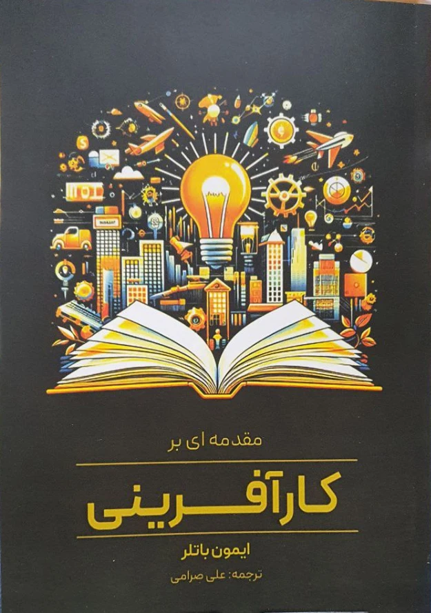 مقدمه‌ای بر کارآفرینی