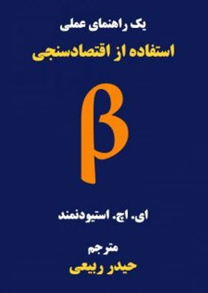 کتاب یک راهنمای عملی استفاده از اقتصاد سنجی