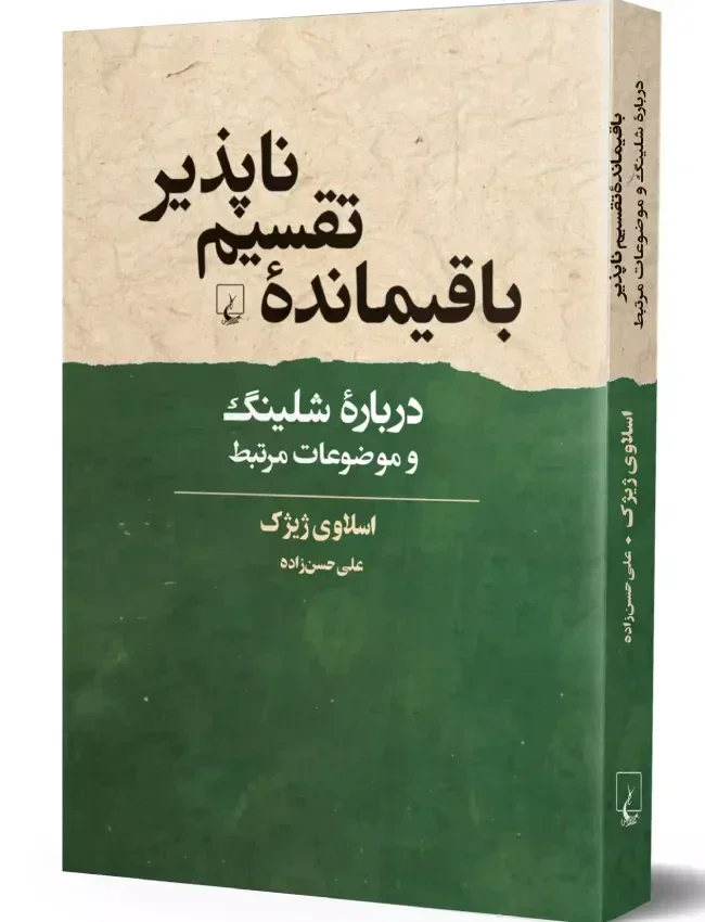 باقیماندۀ تقسیم ناپذیر