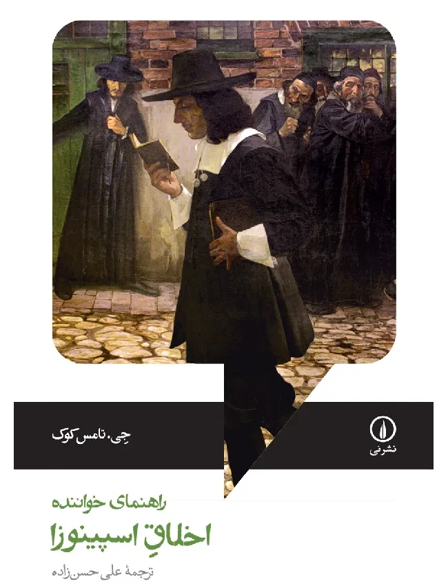 اخلاق اسپینوزا؛ راهنمای خواننده