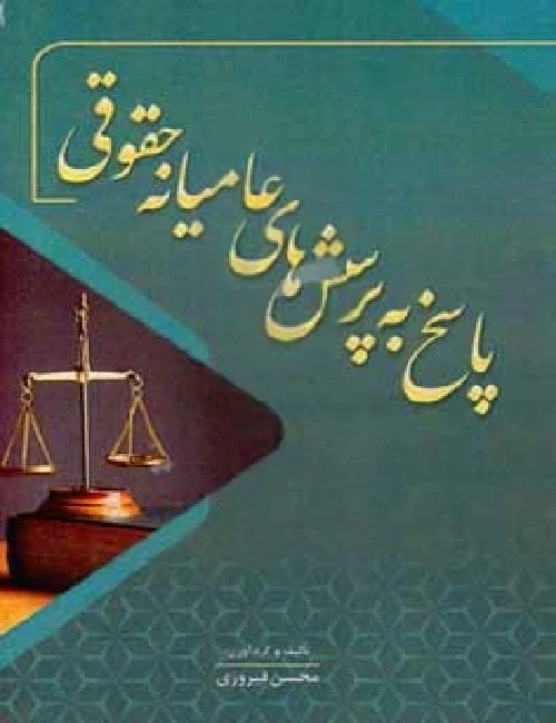 پاسخ به سوالات عامیانه حقوقی