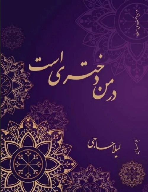 در من دختری است