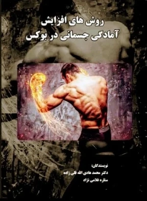 روش های افزایش آمادگی جسمانی در بوکس