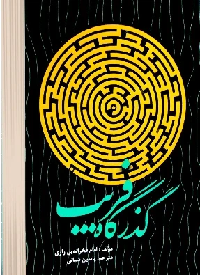 گذرگاه فریب