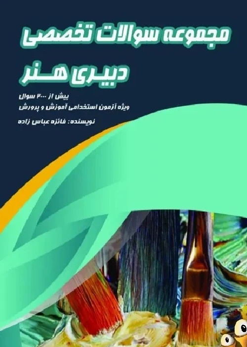 مجموعه سوالات تخصصی دبیری هنر (ویژه آزمون استخدامی آموزش و پرورش)