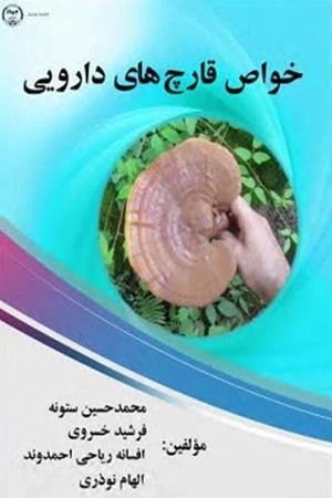 خواص قارچ های دارویی