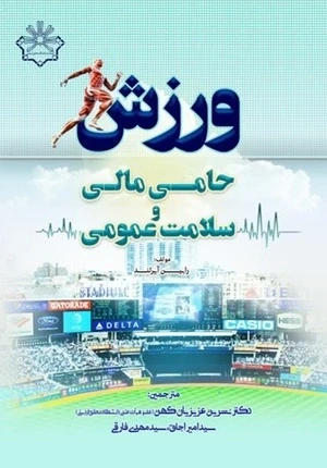 ورزش، حامی مالی، سلامت عمومی