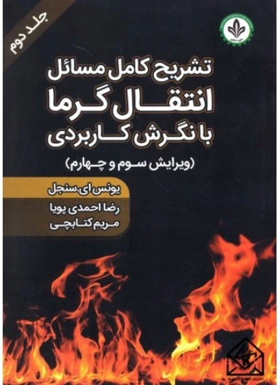 تشریح کامل مسائل انتقال گرما با نگرش کاربردی