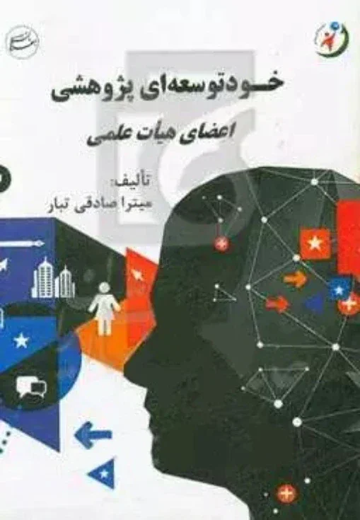 خود توسعه ای پژوهشی